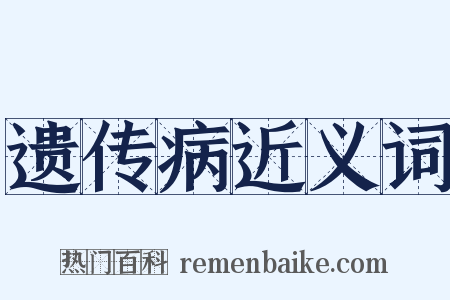 遗传病近义词是什么意思的图片